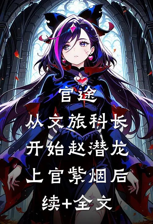 官途：从文旅科长开始赵潜龙上官紫烟后续+全文