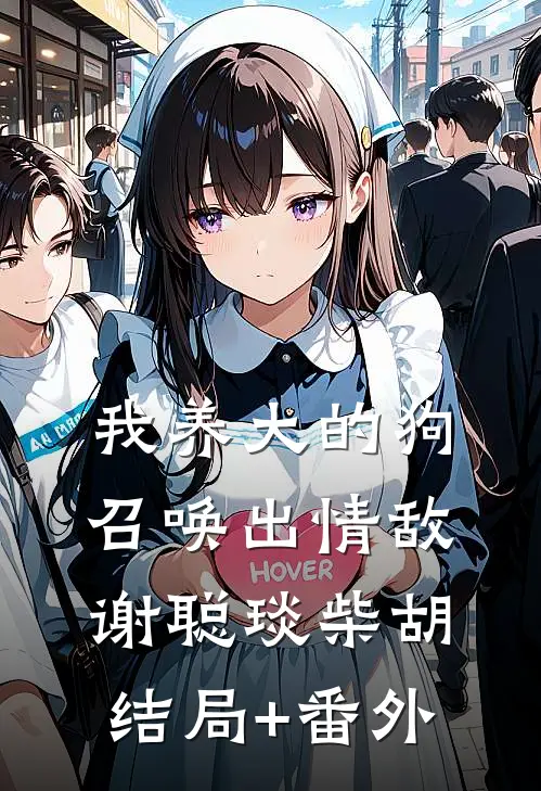 我养大的狗召唤出情敌谢聪琰柴胡结局+番外