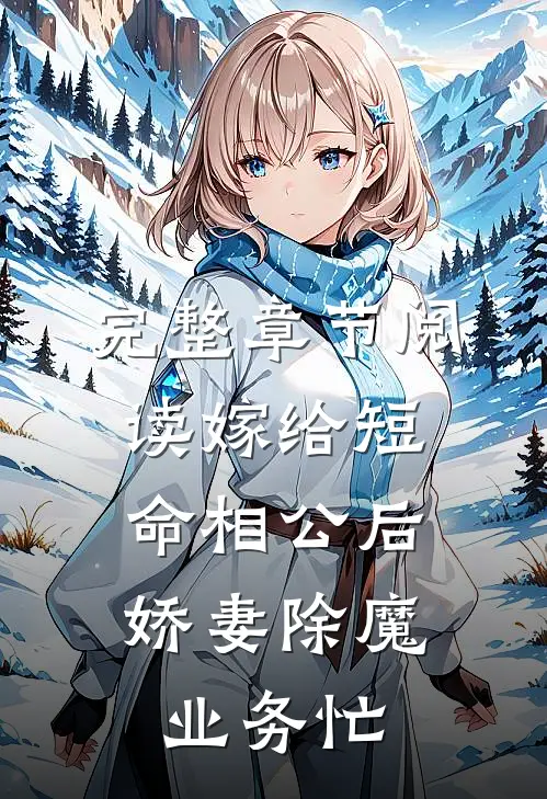 完整章节阅读嫁给短命相公后，娇妻除魔业务忙