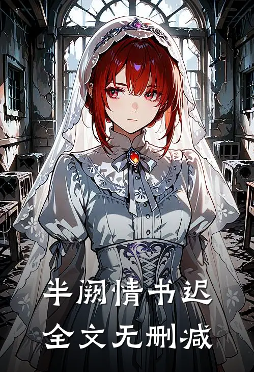半阙情书迟全文无删减