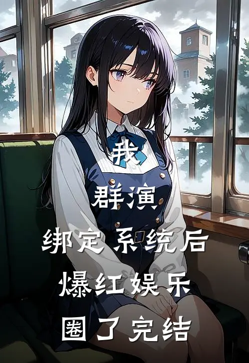我，群演，绑定系统后爆红娱乐圈了完结