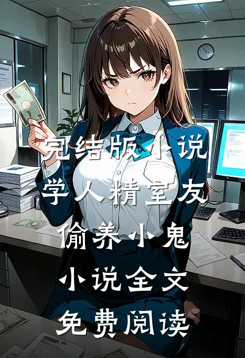 完结版小说学人精室友偷养小鬼小说全文免费阅读