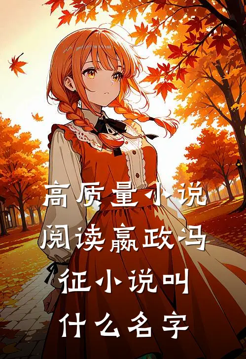 高质量小说阅读嬴政冯征小说叫什么名字