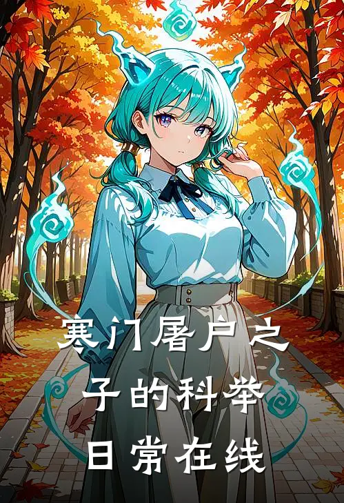 寒门屠户之子的科举日常在线阅读