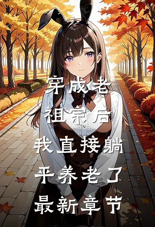 穿成老祖宗后，我直接躺平养老了最新章节