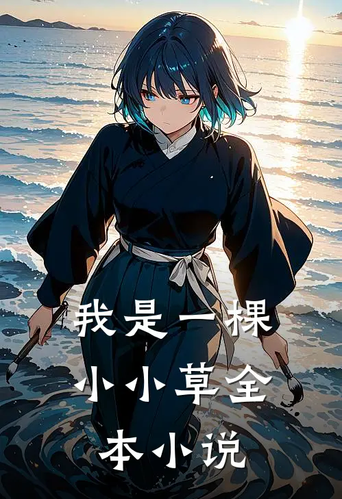 我是一棵小小草全本