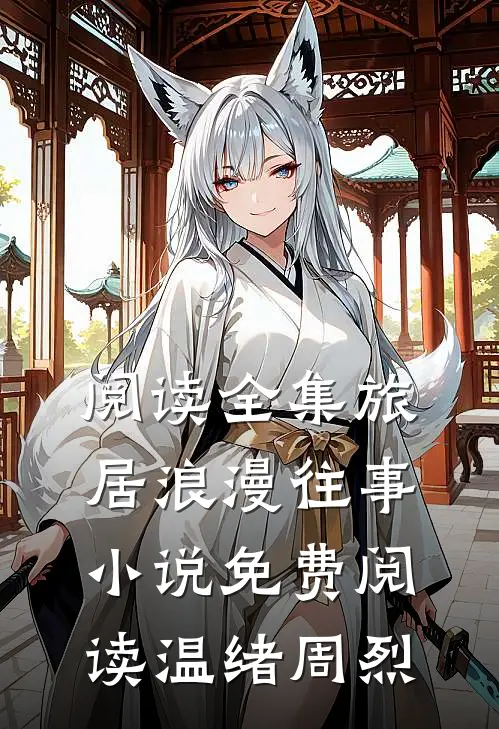 阅读全集旅居浪漫往事小说免费阅读温绪周烈