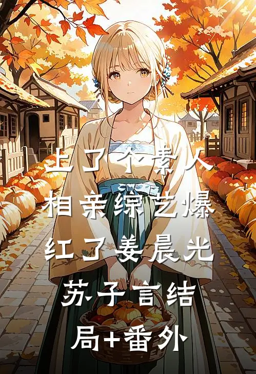 上了个素人相亲综艺爆红了姜晨光苏子言结局+番外