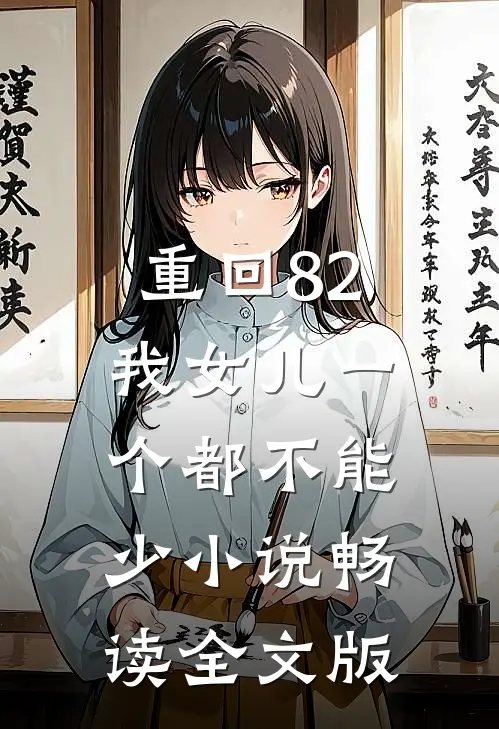 重回82:我女儿一个都不能少小说畅读全文版