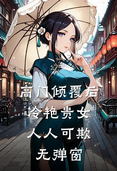 高门倾覆后，冷艳贵女人人可欺无弹窗