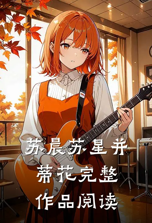 苏晨苏星并蒂花完整作品阅读