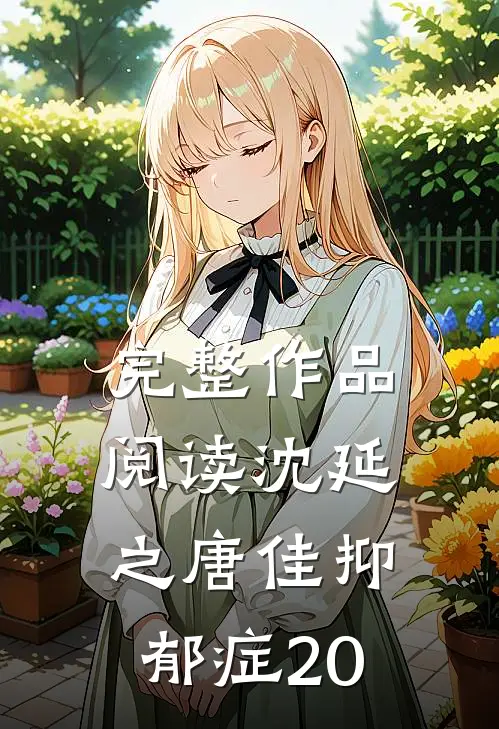 完整作品阅读沈延之唐佳抑郁症20