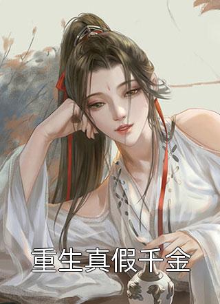血染婚书作祭文畅读