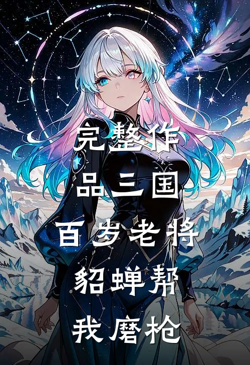 完整作品三国：百岁老将，貂蝉帮我磨枪