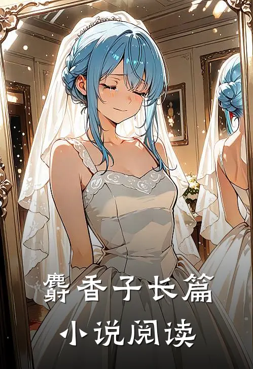 麝香子长篇小说阅读