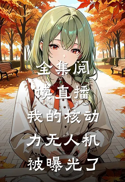 全集阅读直播：我的核动力无人机被曝光了