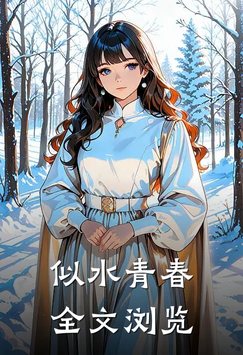 似水青春全文浏览