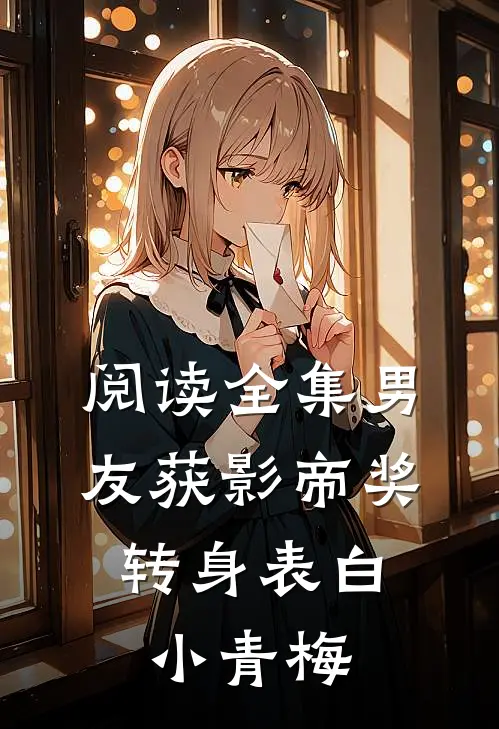阅读全集男友获影帝奖，转身表白小青梅