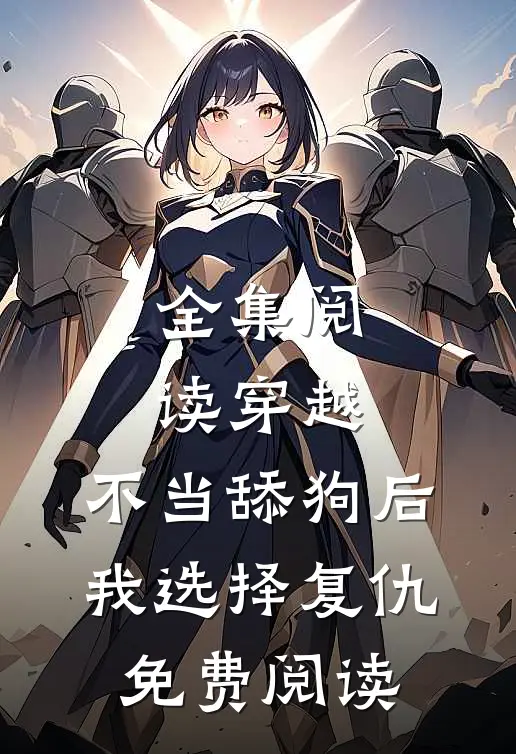全集阅读穿越:不当舔狗后,我选择复仇免费阅读