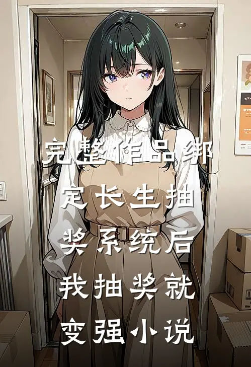 完整作品绑定长生抽奖系统后,我抽奖就变强小说