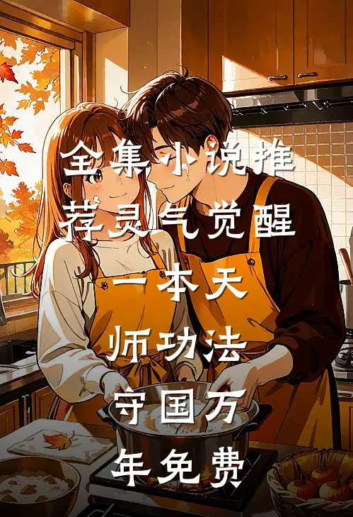 全集小说推荐灵气觉醒:一本天师功法,守国万年免费
