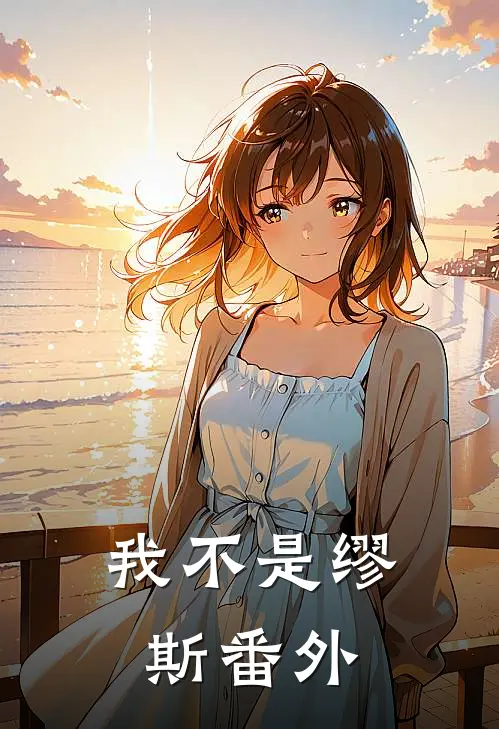 我不是缪斯 番外