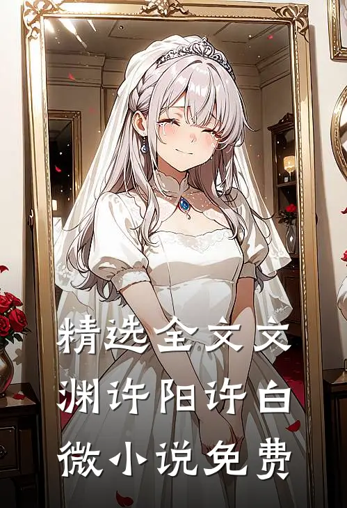 精选全文文渊许阳许白微小说免费
