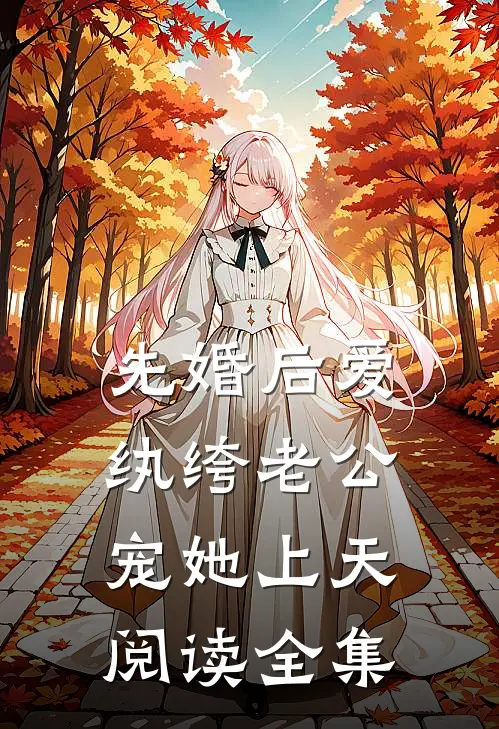 先婚后爱：纨绔老公宠她上天阅读全集