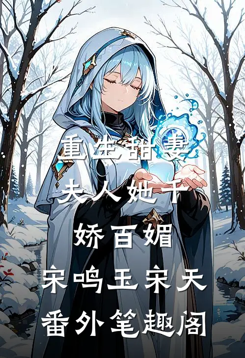 重生甜妻：夫人她千娇百媚：宋鸣玉宋天番外笔趣阁