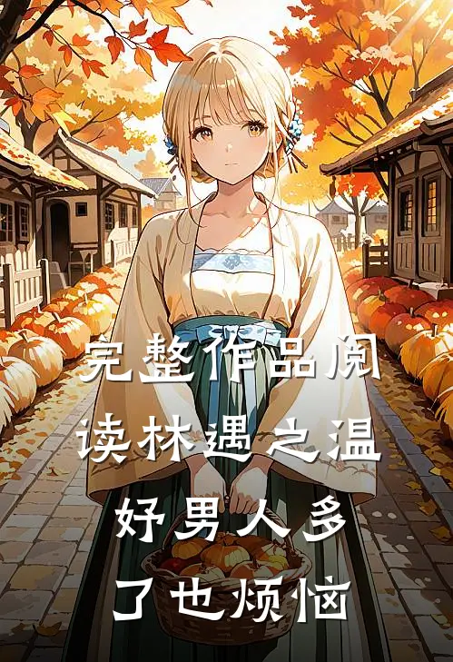 完整作品阅读林遇之温妤男人多了也烦恼