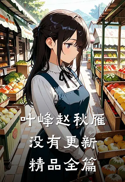 叶峰赵秋雁没有更新精品全篇
