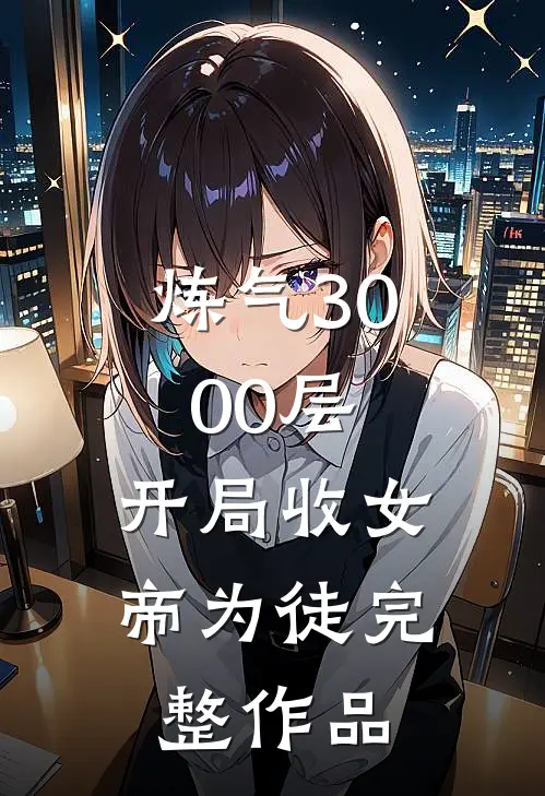 炼气3000层，开局收女帝为徒完整作品
