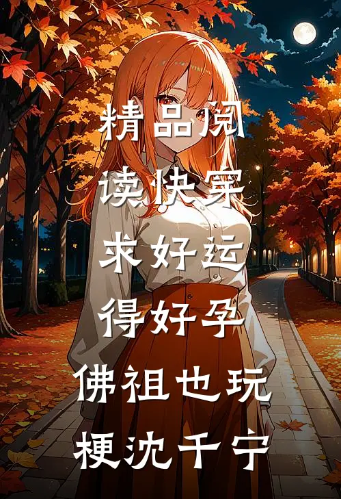 精品阅读快穿：求好运得好孕，佛祖也玩梗沈千宁