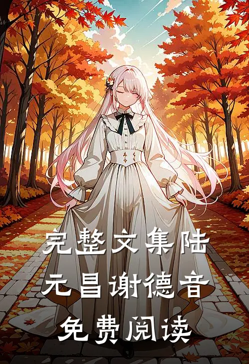 完整文集陆元昌谢德音免费阅读