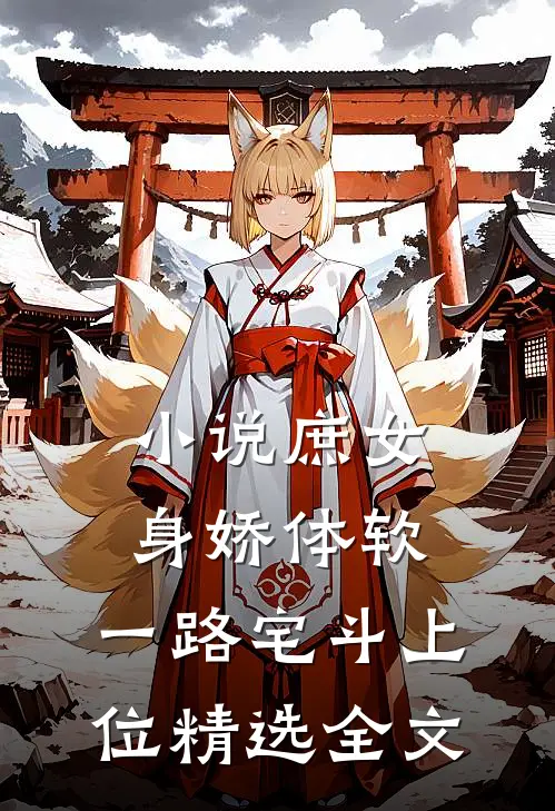 小说庶女身娇体软,一路宅斗上位精选全文
