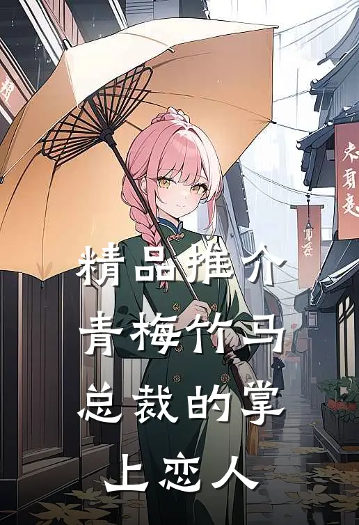 精品推介青梅竹马,总裁的掌上恋人
