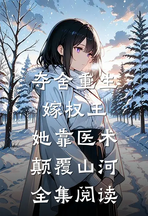 夺舍重生嫁权王，她靠医术颠覆山河全集阅读