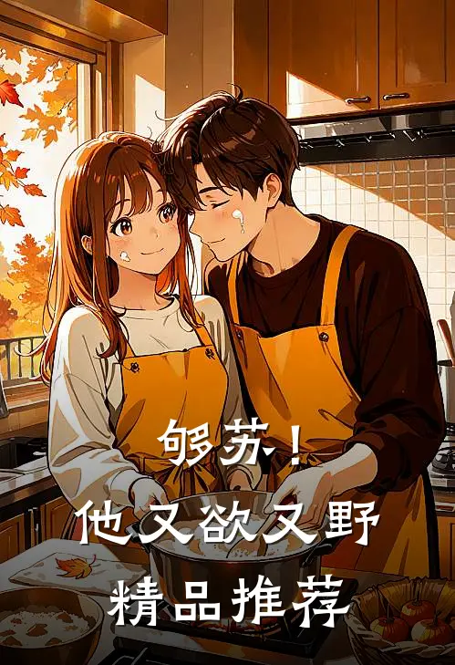 够苏！他又欲又野精品推荐