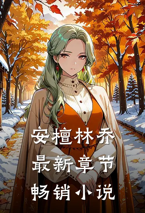 安檀林乔最新章节畅销小说