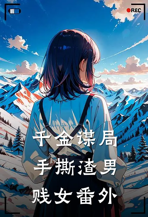 千金谋局手撕渣男贱女番外