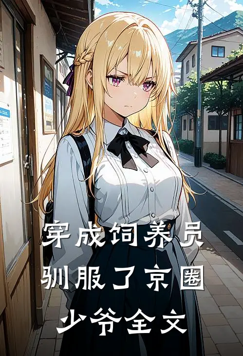 穿成饲养员驯服了京圈少爷全文