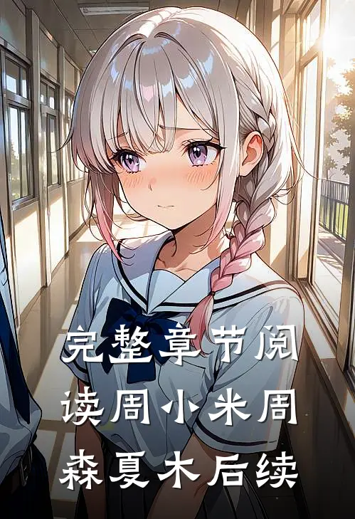 完整章节阅读周小米周森夏木后续