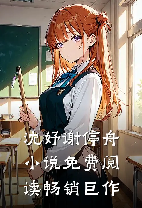 沈妤谢停舟小说免费阅读畅销巨作