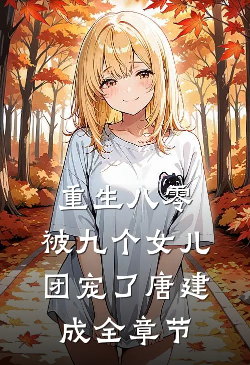 重生八零:被九个女儿团宠了唐建成全章节