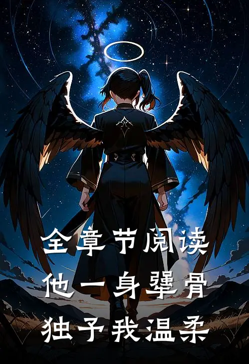 全章节阅读他一身犟骨，独予我温柔