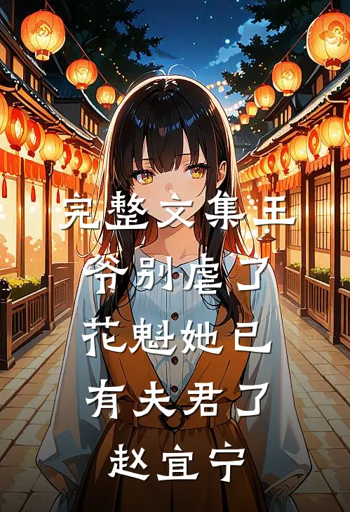 完整文集王爷别虐了,花魁她已有夫君了赵宜宁