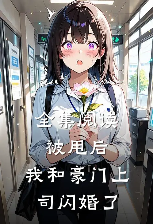 全集阅读被甩后,我和豪门上司闪婚了