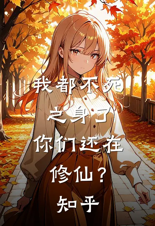 我都不死之身了,你们还在修仙?知乎全文
