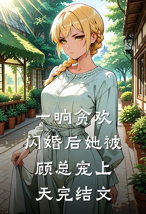 一晌贪欢，闪婚后她被顾总宠上天完结文