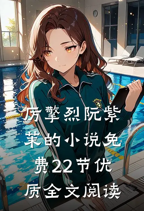 厉擎烈阮紫茉的小说免费22节优质全文阅读